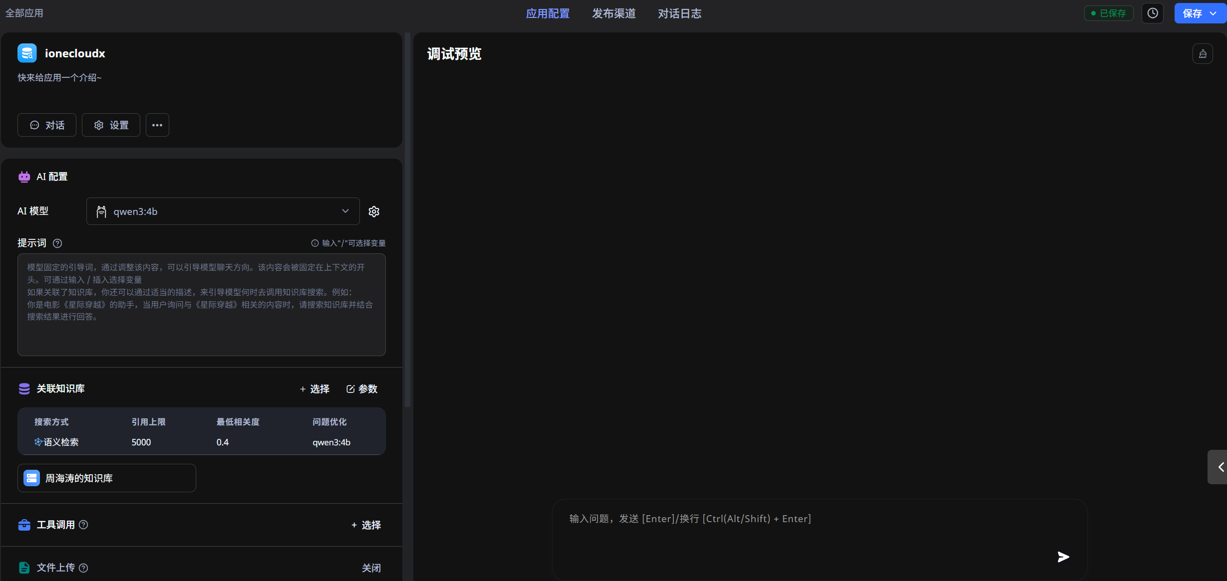 创建知识库应用